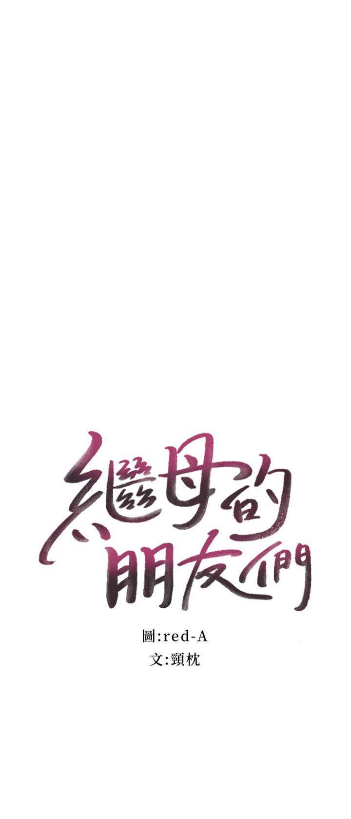 韩国漫画韩漫_继母的朋友们-第16话在线免费阅读-韩国漫画-第2张图片