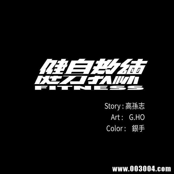 韩国漫画韩漫_健身教练-第一话在线免费阅读-韩国漫画-第1张图片