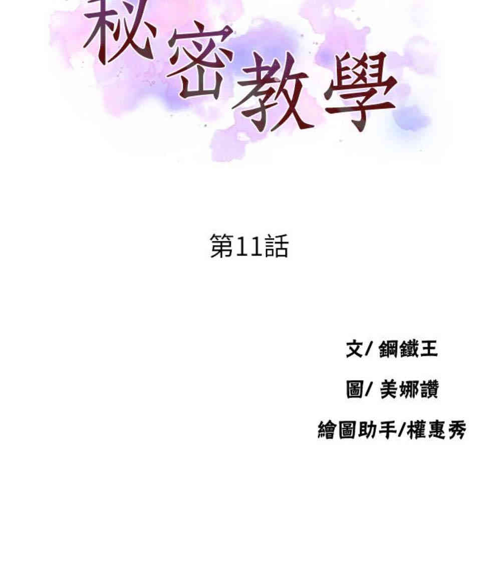 韩国漫画韩漫_秘密教学-第11话在线免费阅读-韩国漫画-第11张图片