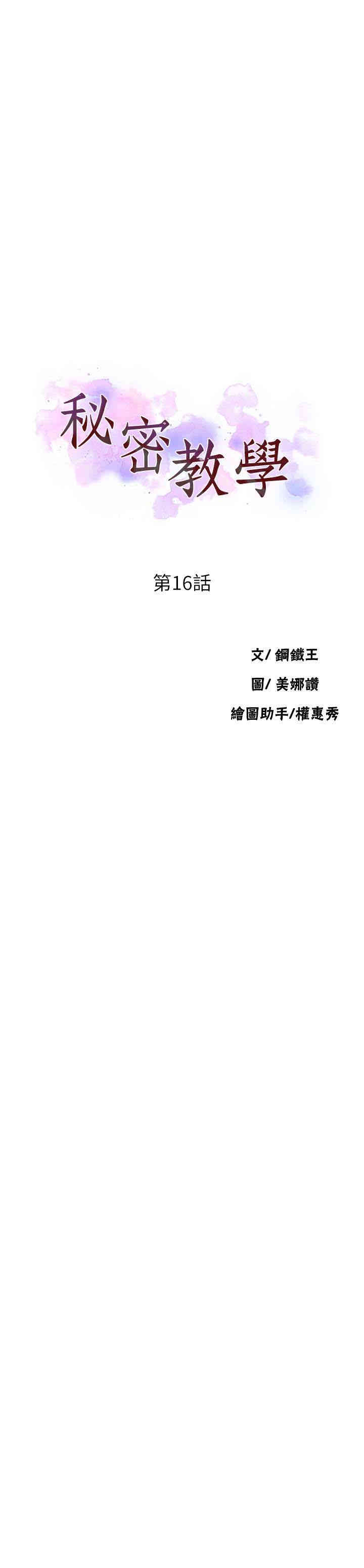 韩国漫画韩漫_秘密教学-第16话在线免费阅读-韩国漫画-第3张图片