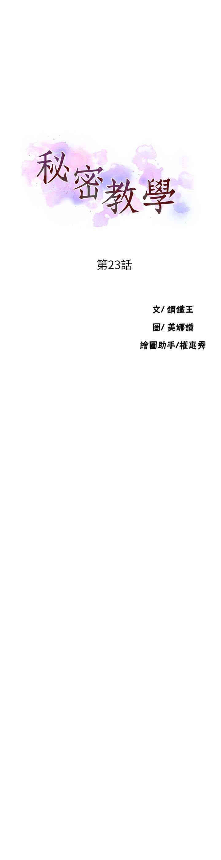 韩国漫画韩漫_秘密教学-第23话在线免费阅读-韩国漫画-第3张图片