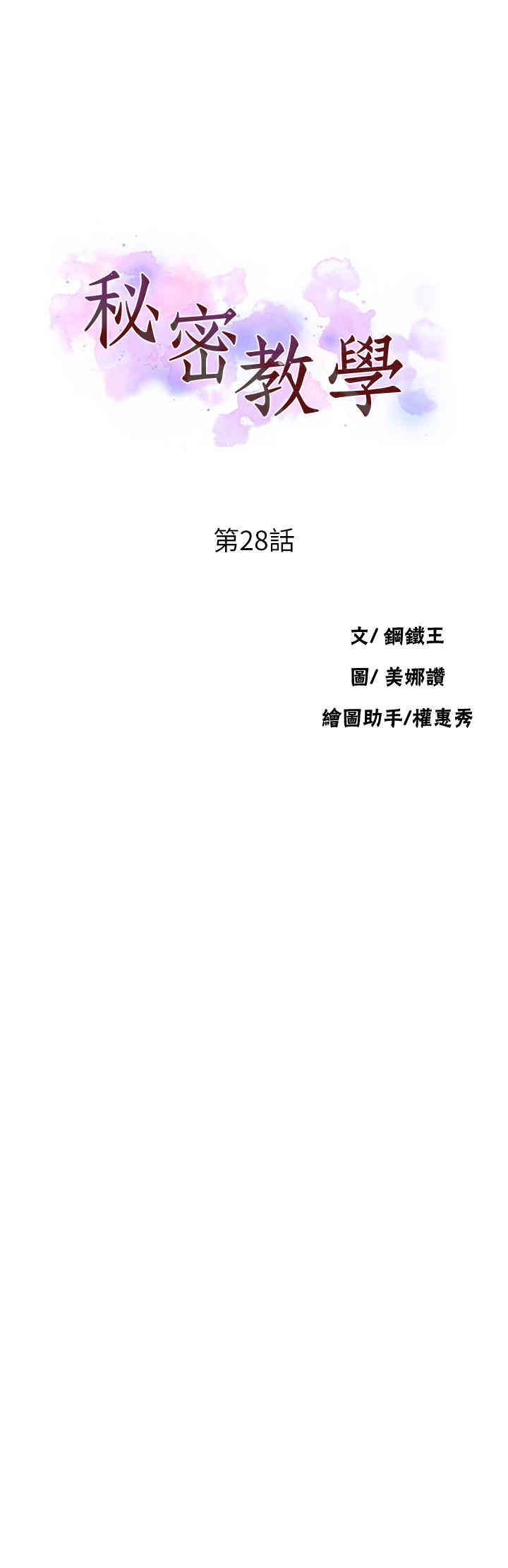 韩国漫画韩漫_秘密教学-第28话在线免费阅读-韩国漫画-第3张图片
