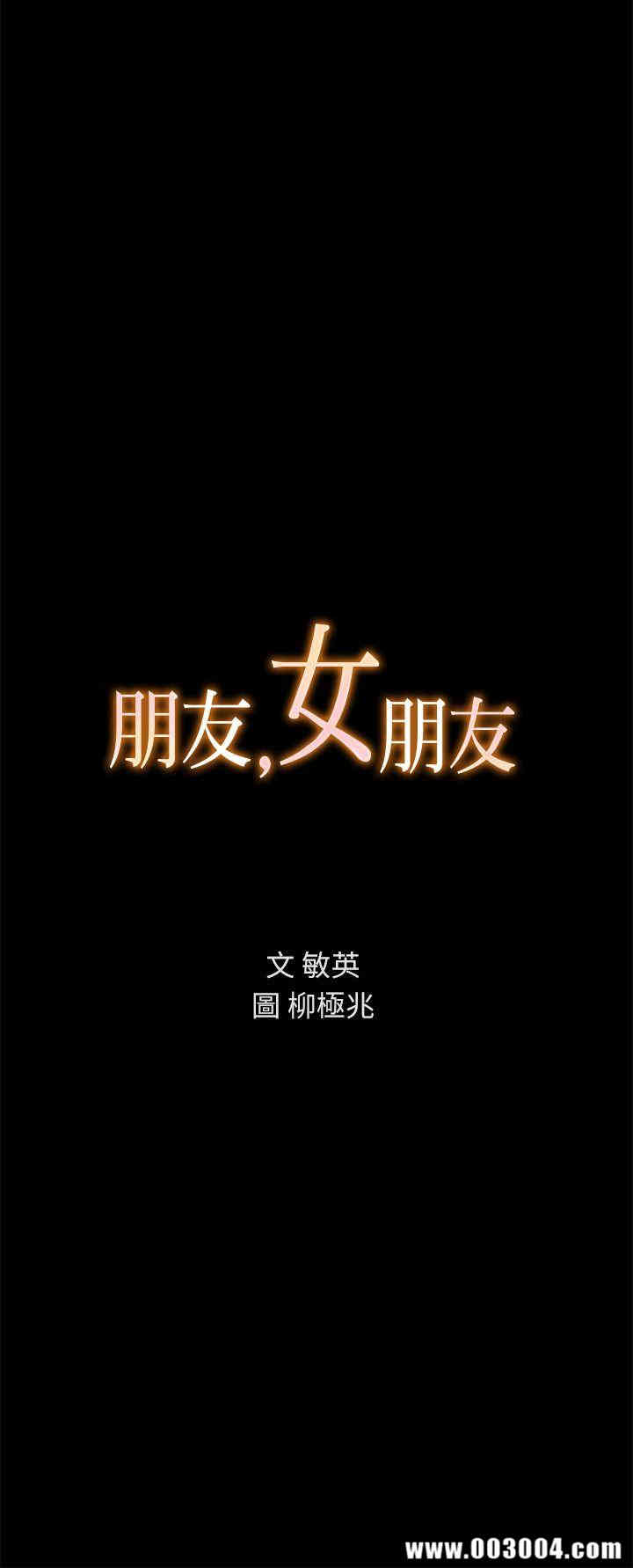 韩国漫画朋友，女朋友韩漫_朋友，女朋友-第6话在线免费阅读-韩国漫画-第2张图片