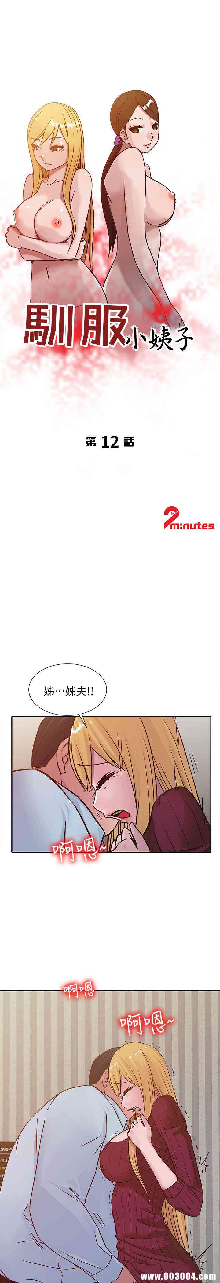 韩国漫画驯服小姨子韩漫_驯服小姨子-第12话在线免费阅读-韩国漫画-第3张图片