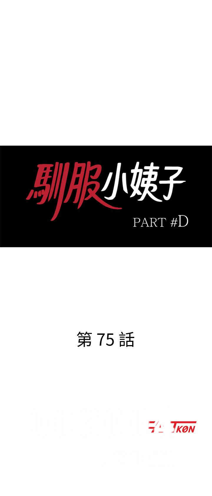 韩国漫画驯服小姨子韩漫_驯服小姨子-第75话在线免费阅读-韩国漫画-第3张图片