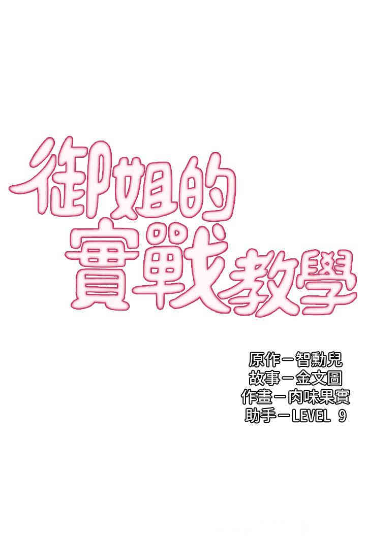 韩国漫画御姐的实战教学韩漫_御姐的实战教学-第11话在线免费阅读-韩国漫画-第3张图片