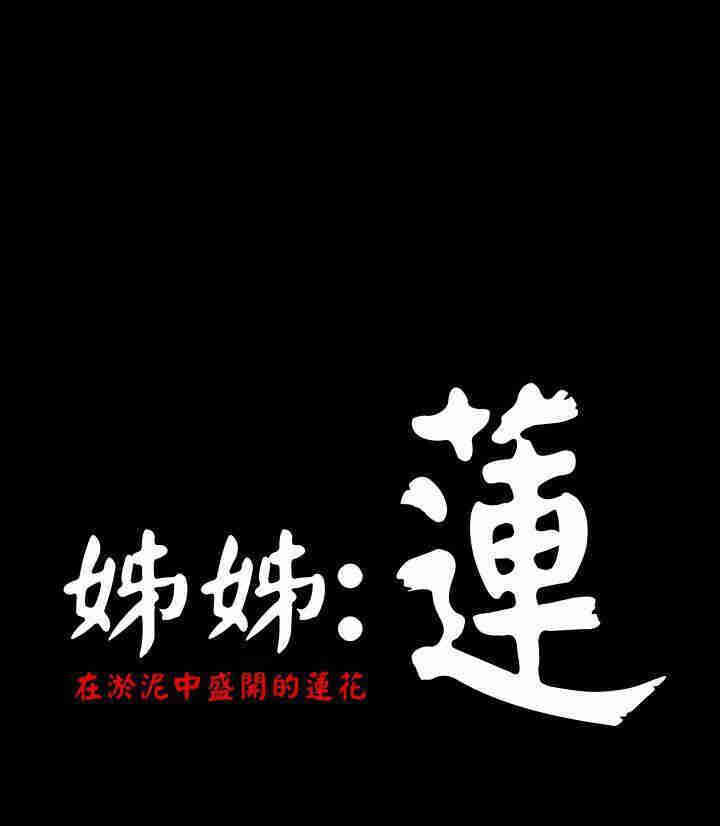 韩国漫画姐姐:莲韩漫_姐姐:莲-第9话在线免费阅读-韩国漫画-第46张图片