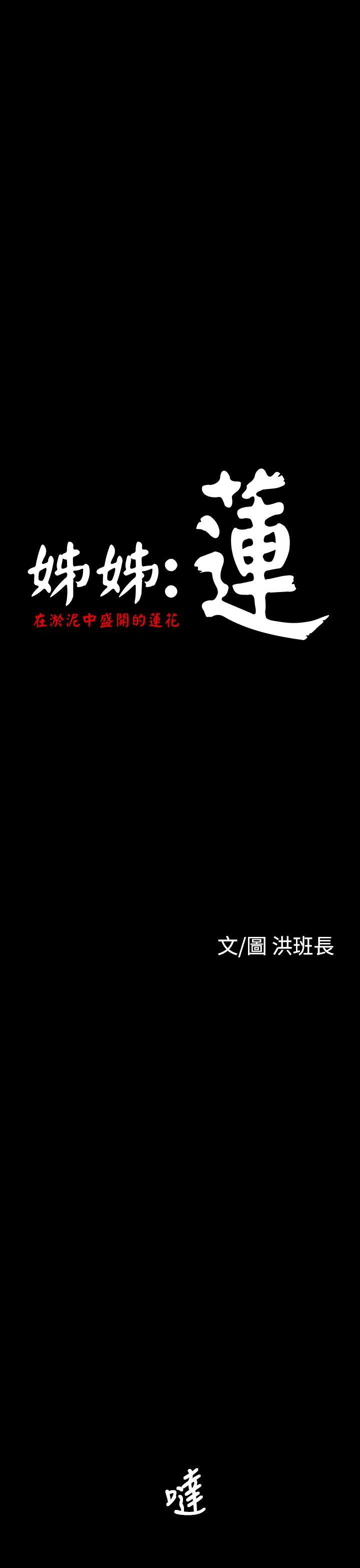 韩国漫画姐姐:莲韩漫_姐姐:莲-第31话在线免费阅读-韩国漫画-第1张图片