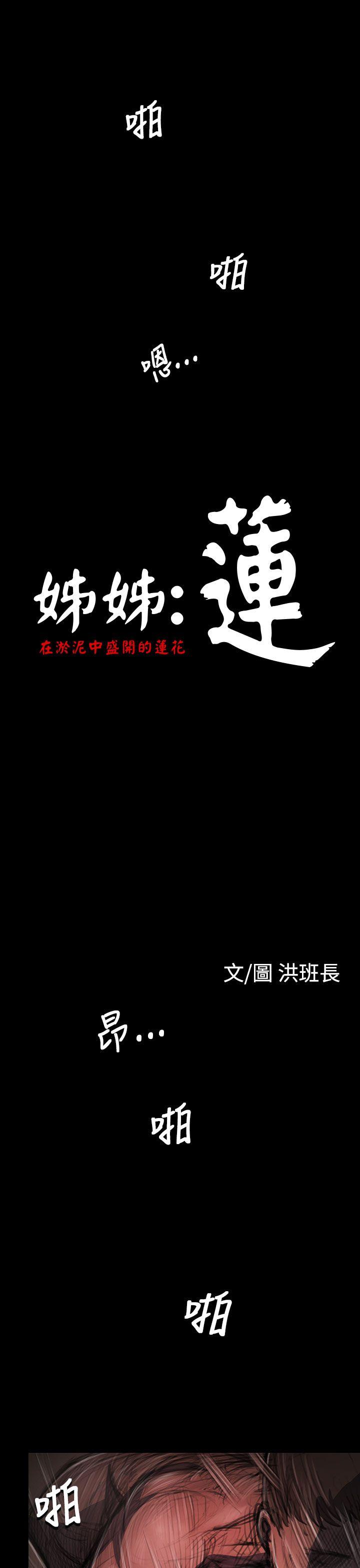 韩国漫画姐姐:莲韩漫_姐姐:莲-第32话在线免费阅读-韩国漫画-第1张图片