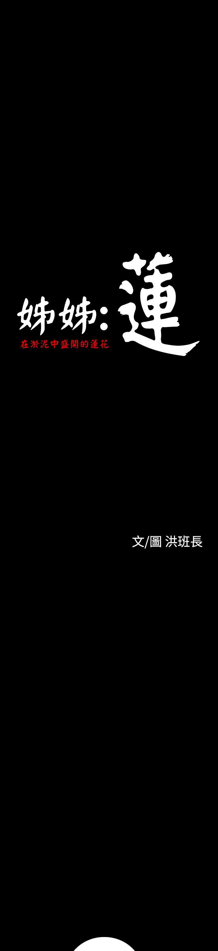 韩国漫画姐姐:莲韩漫_姐姐:莲-第34话在线免费阅读-韩国漫画-第6张图片
