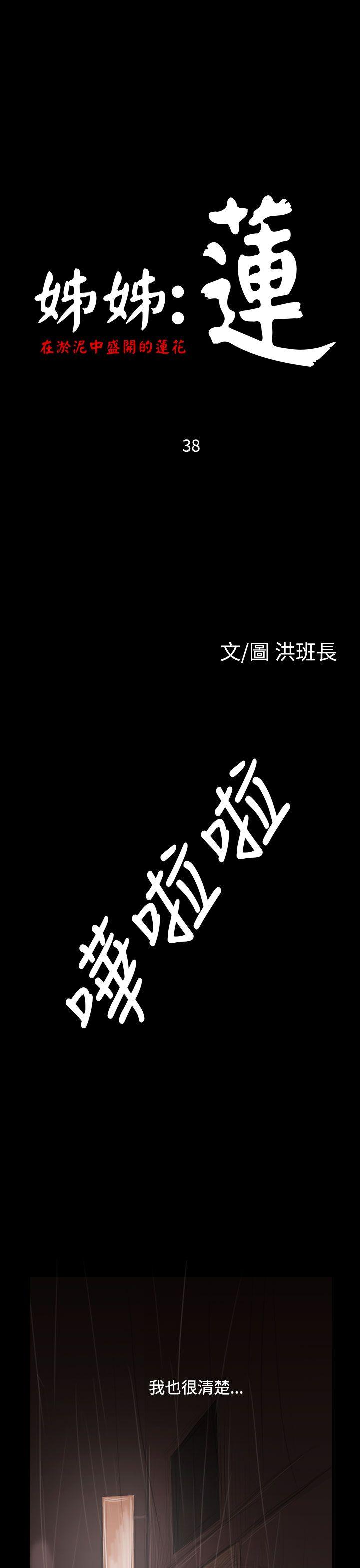 韩国漫画姐姐:莲韩漫_姐姐:莲-第38话在线免费阅读-韩国漫画-第8张图片