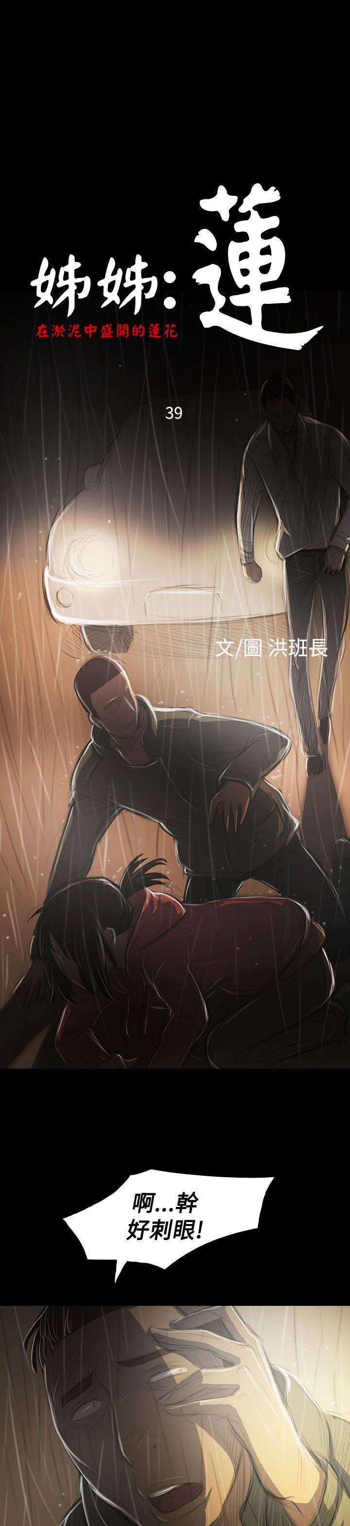 韩国漫画姐姐:莲韩漫_姐姐:莲-第39话在线免费阅读-韩国漫画-第1张图片