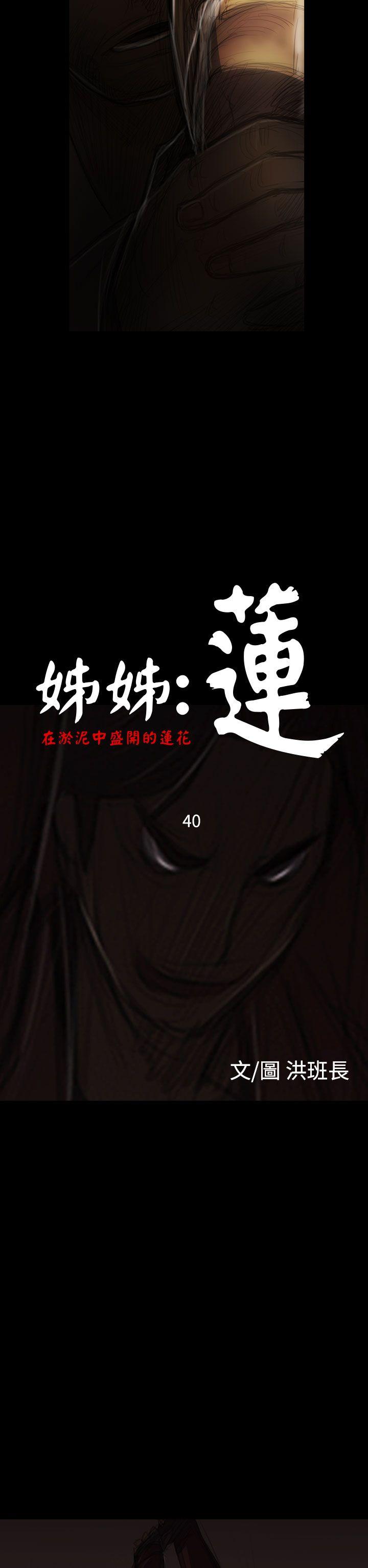 韩国漫画姐姐:莲韩漫_姐姐:莲-第40话在线免费阅读-韩国漫画-第2张图片