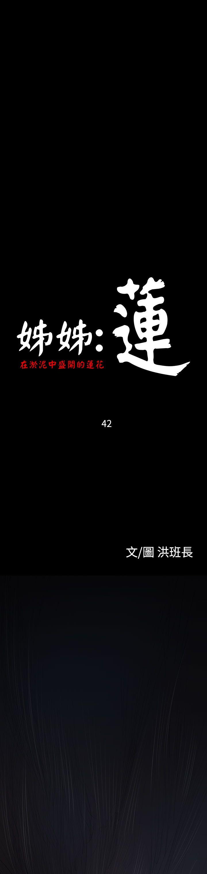 韩国漫画姐姐:莲韩漫_姐姐:莲-第42话在线免费阅读-韩国漫画-第3张图片
