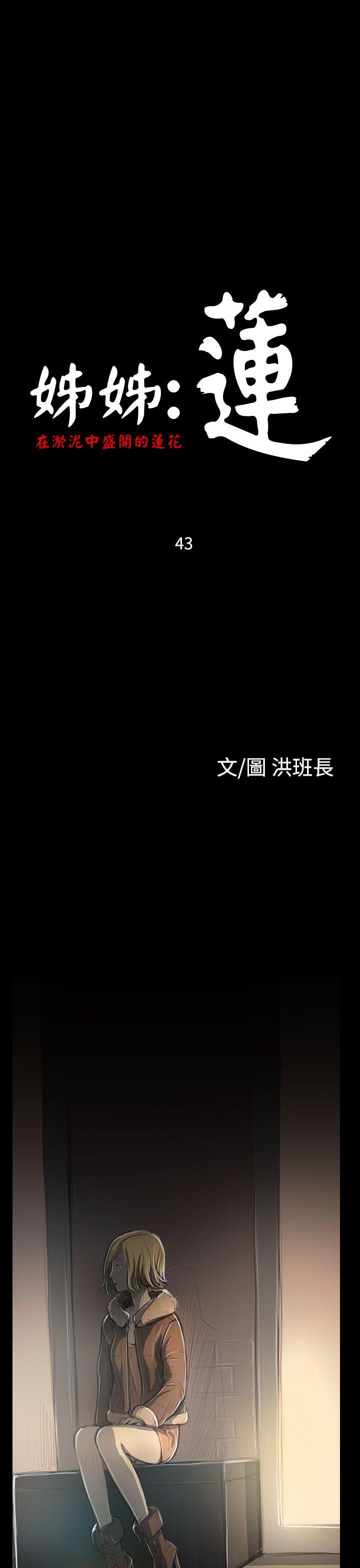 韩国漫画姐姐:莲韩漫_姐姐:莲-第43话在线免费阅读-韩国漫画-第1张图片