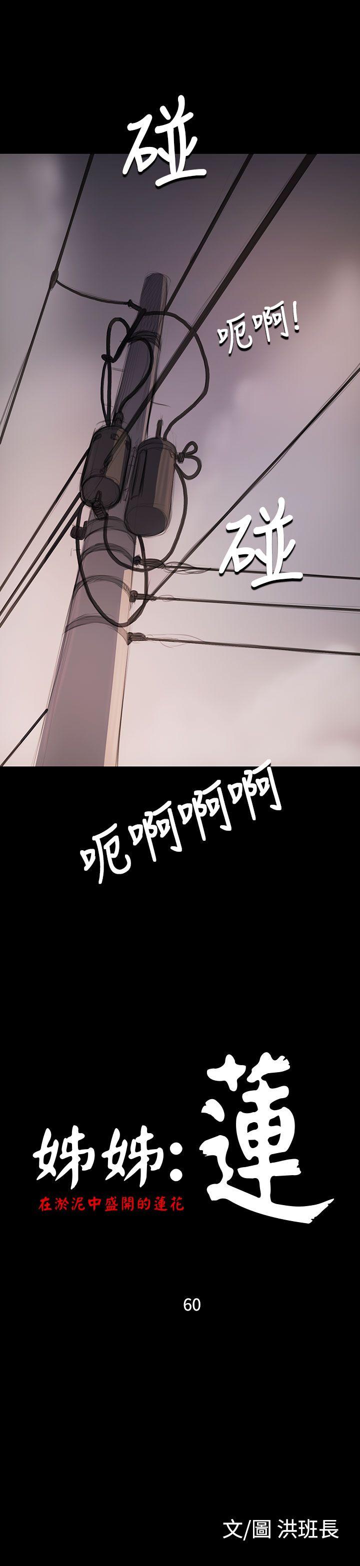 韩国漫画姐姐:莲韩漫_姐姐:莲-第60话在线免费阅读-韩国漫画-第9张图片