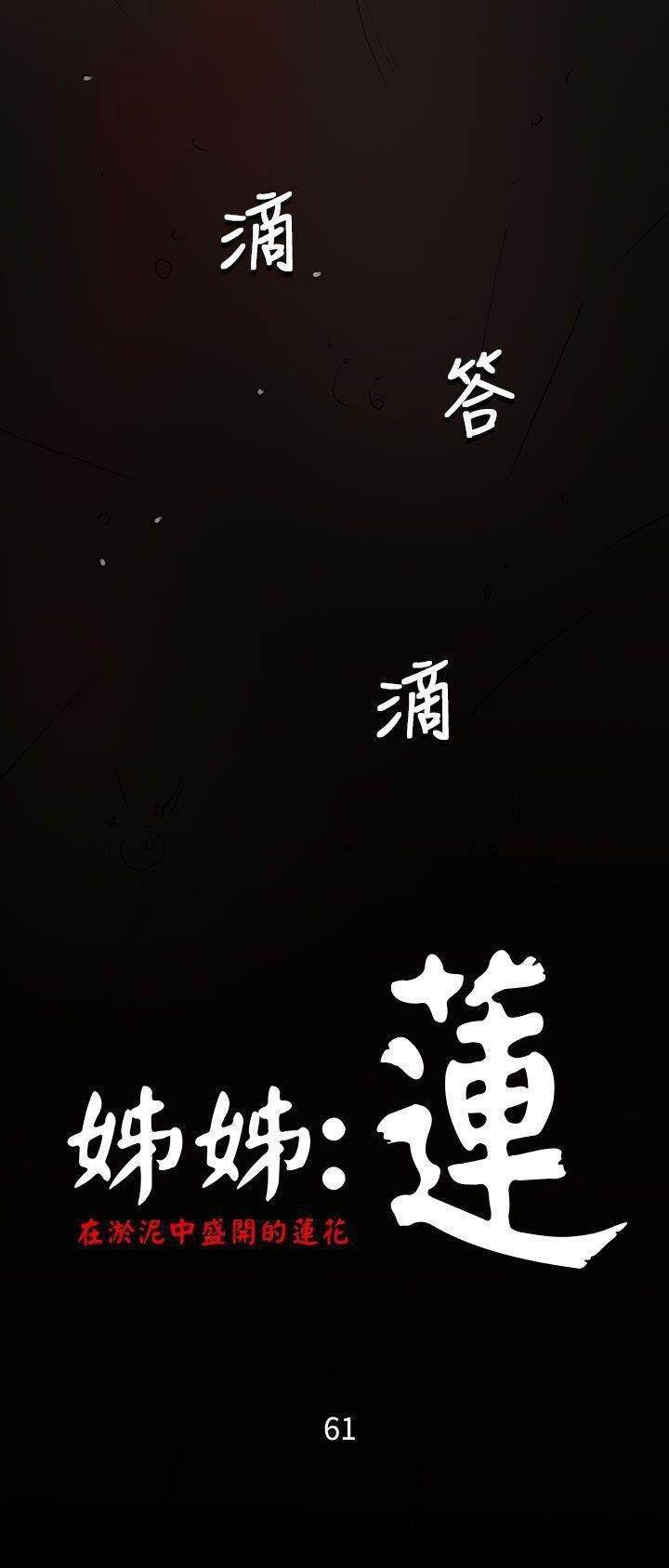 韩国漫画姐姐:莲韩漫_姐姐:莲-第61话在线免费阅读-韩国漫画-第38张图片