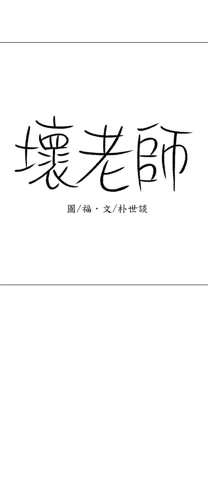 韩国漫画坏老师韩漫_坏老师-第13话在线免费阅读-韩国漫画-第1张图片