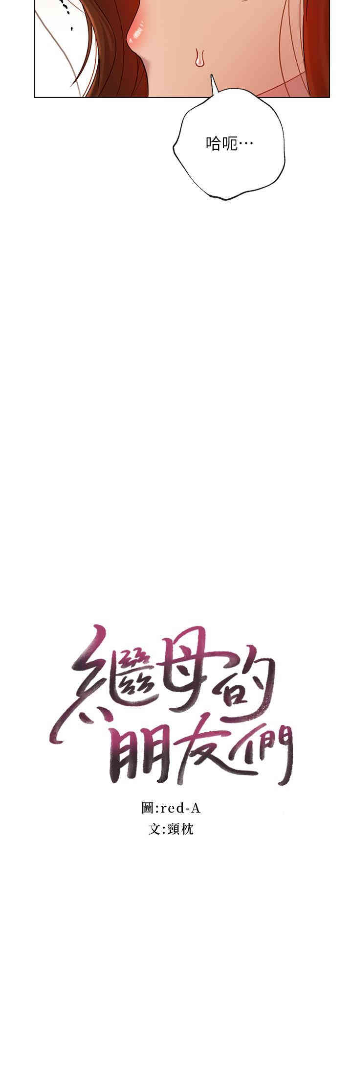 韩国漫画韩漫_继母的朋友们-第24话在线免费阅读-韩国漫画-第2张图片