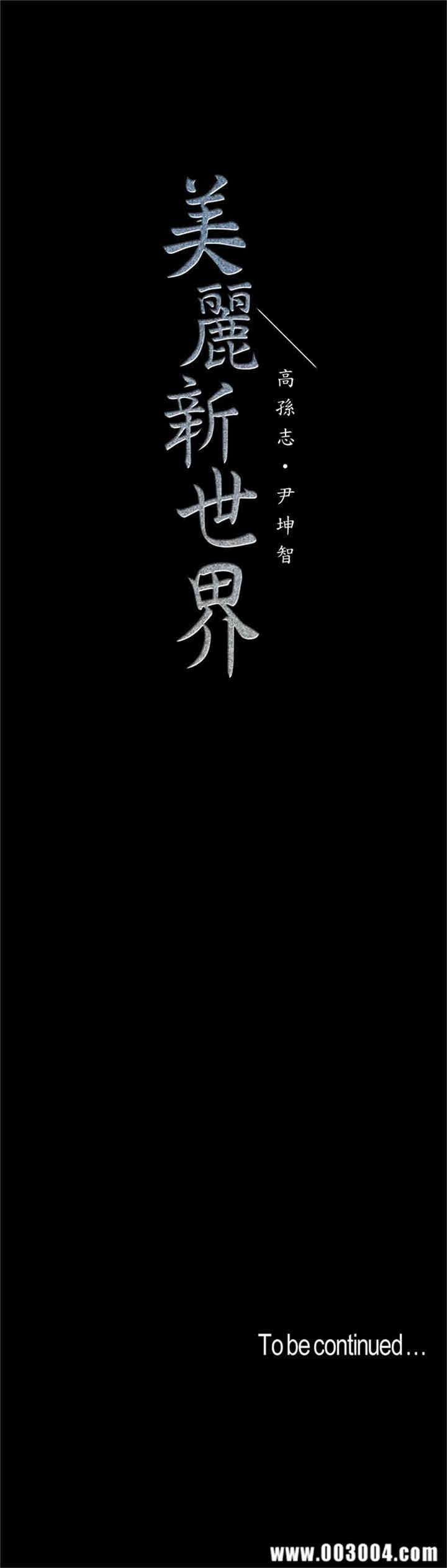 韩国漫画美丽新世界韩漫_美丽新世界-第72话在线免费阅读-韩国漫画-第29张图片