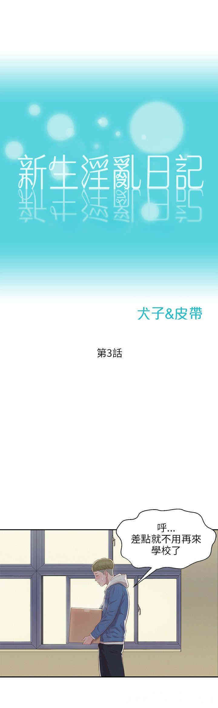 韩国漫画新生淫乱日记(后生可畏)韩漫_新生淫乱日记(后生可畏)-第3话在线免费阅读-韩国漫画-第12张图片