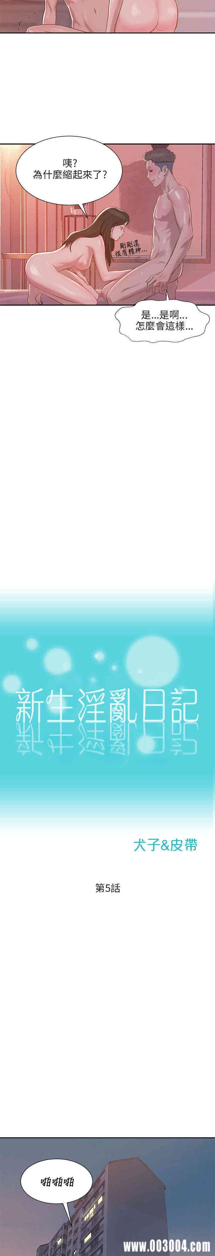 韩国漫画新生淫乱日记(后生可畏)韩漫_新生淫乱日记(后生可畏)-第5话在线免费阅读-韩国漫画-第8张图片