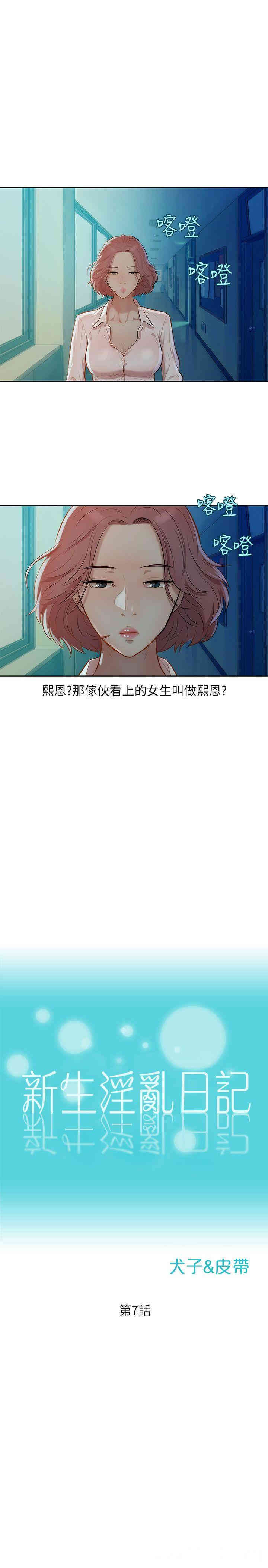 韩国漫画新生淫乱日记(后生可畏)韩漫_新生淫乱日记(后生可畏)-第7话在线免费阅读-韩国漫画-第4张图片