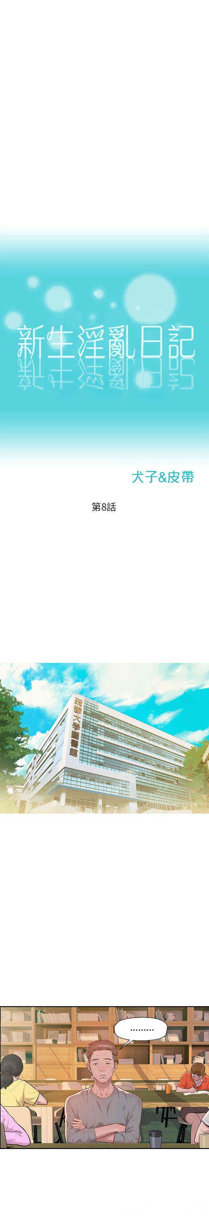 韩国漫画新生淫乱日记(后生可畏)韩漫_新生淫乱日记(后生可畏)-第8话在线免费阅读-韩国漫画-第7张图片
