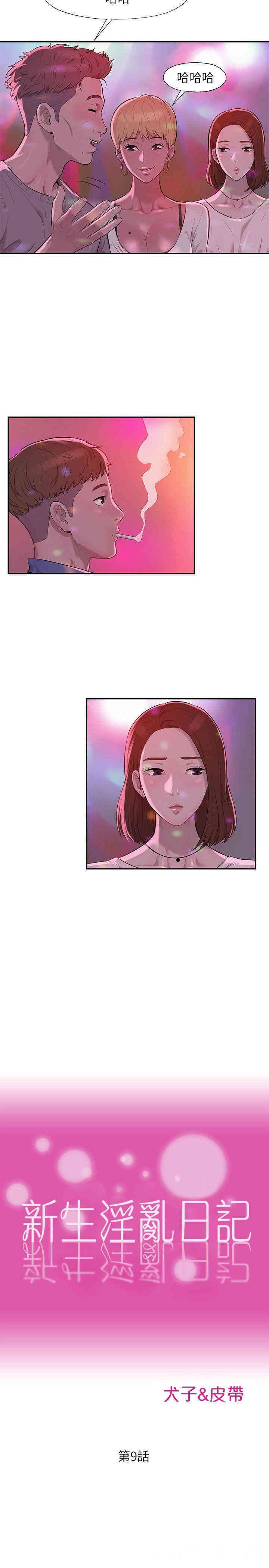 韩国漫画新生淫乱日记(后生可畏)韩漫_新生淫乱日记(后生可畏)-第9话在线免费阅读-韩国漫画-第5张图片