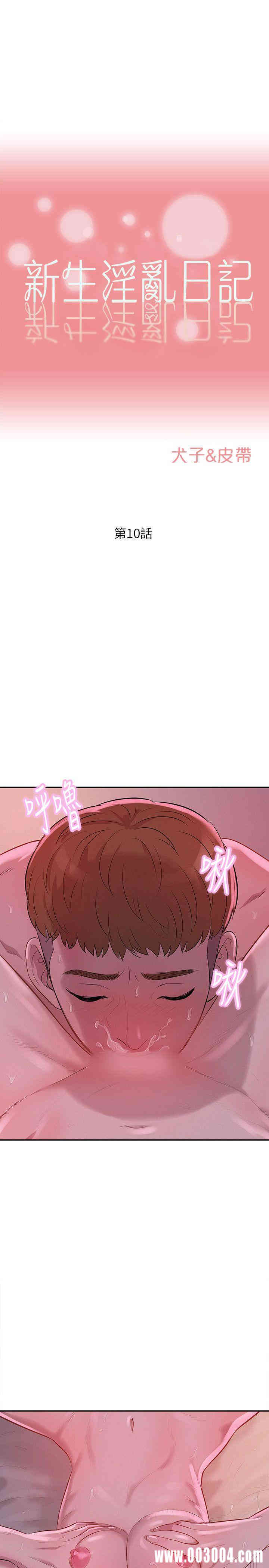 韩国漫画新生淫乱日记(后生可畏)韩漫_新生淫乱日记(后生可畏)-第10话在线免费阅读-韩国漫画-第1张图片