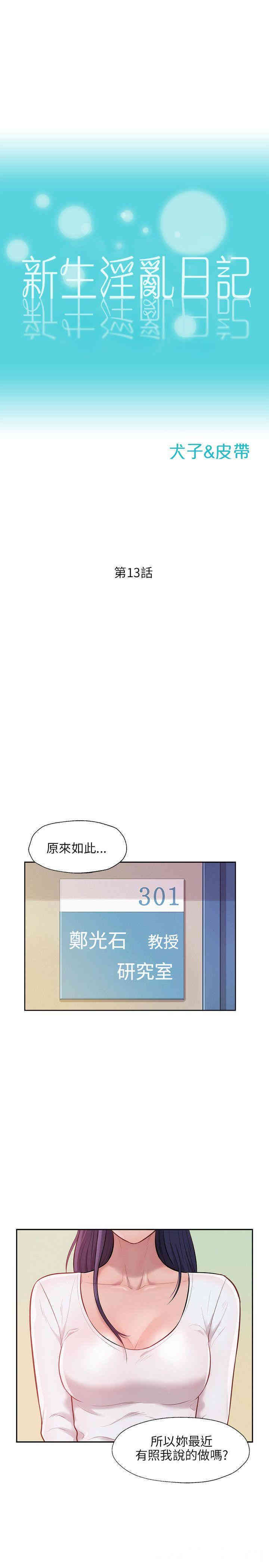 韩国漫画新生淫乱日记(后生可畏)韩漫_新生淫乱日记(后生可畏)-第13话在线免费阅读-韩国漫画-第1张图片