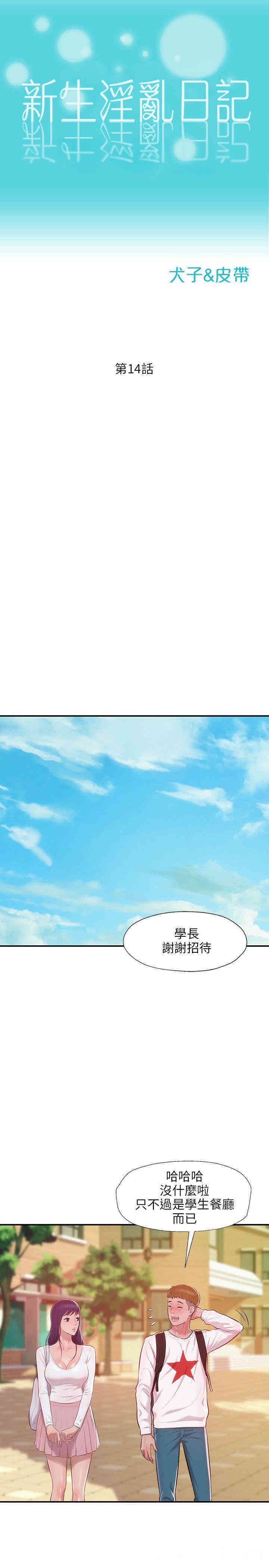 韩国漫画新生淫乱日记(后生可畏)韩漫_新生淫乱日记(后生可畏)-第14话在线免费阅读-韩国漫画-第2张图片