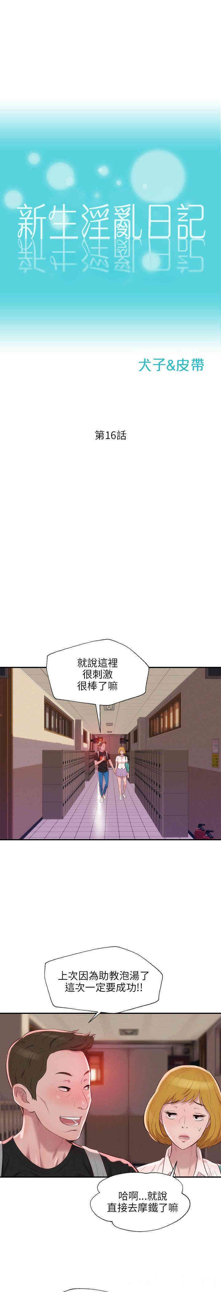 韩国漫画新生淫乱日记(后生可畏)韩漫_新生淫乱日记(后生可畏)-第16话在线免费阅读-韩国漫画-第5张图片