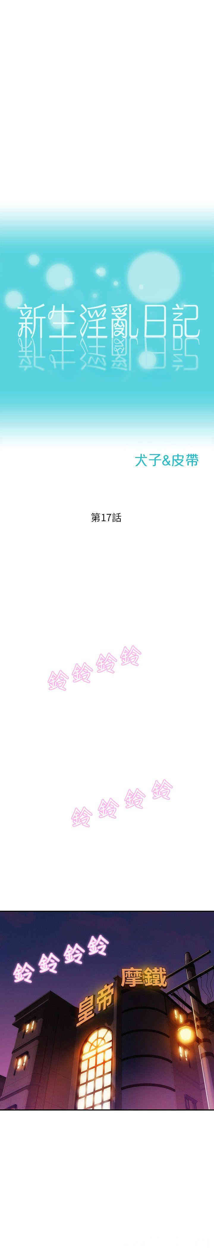 韩国漫画新生淫乱日记(后生可畏)韩漫_新生淫乱日记(后生可畏)-第17话在线免费阅读-韩国漫画-第1张图片
