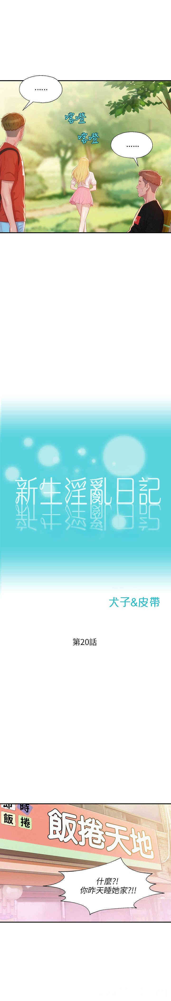 韩国漫画新生淫乱日记(后生可畏)韩漫_新生淫乱日记(后生可畏)-第20话在线免费阅读-韩国漫画-第6张图片