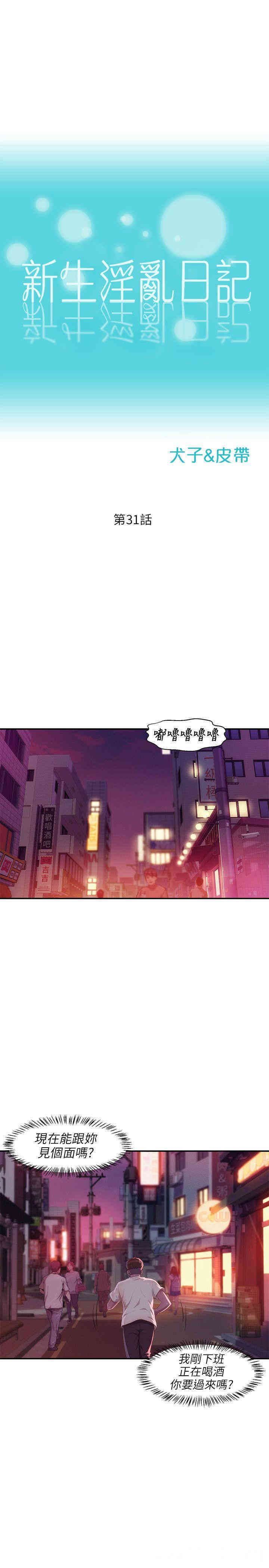 韩国漫画新生淫乱日记(后生可畏)韩漫_新生淫乱日记(后生可畏)-第31话在线免费阅读-韩国漫画-第3张图片