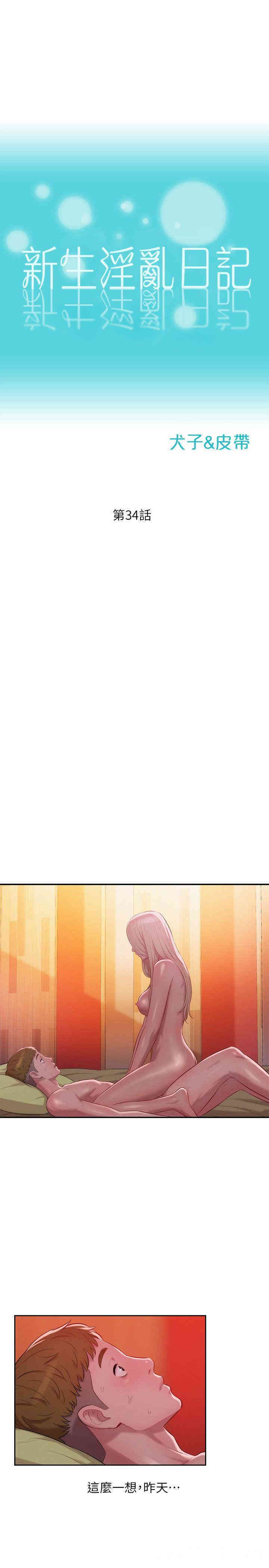 韩国漫画新生淫乱日记(后生可畏)韩漫_新生淫乱日记(后生可畏)-第34话在线免费阅读-韩国漫画-第3张图片