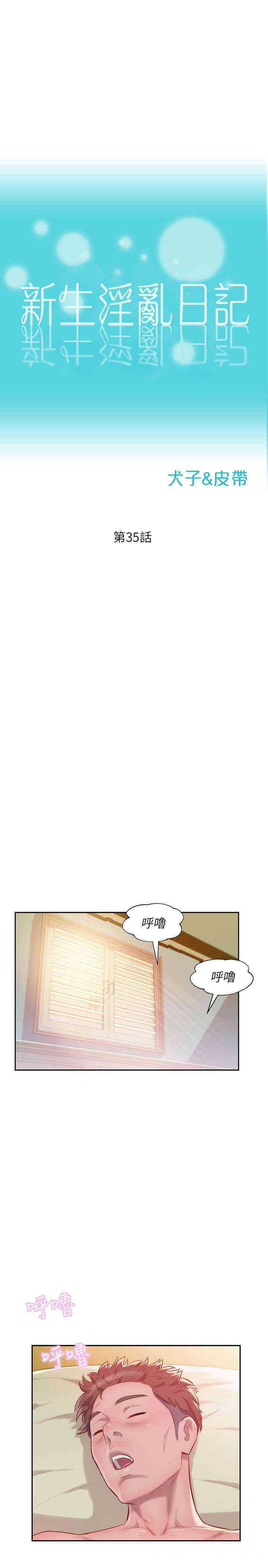 韩国漫画新生淫乱日记(后生可畏)韩漫_新生淫乱日记(后生可畏)-第35话在线免费阅读-韩国漫画-第1张图片