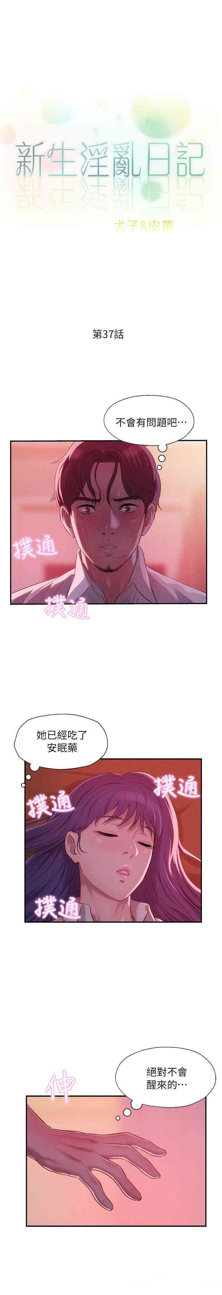 韩国漫画新生淫乱日记(后生可畏)韩漫_新生淫乱日记(后生可畏)-第37话在线免费阅读-韩国漫画-第3张图片