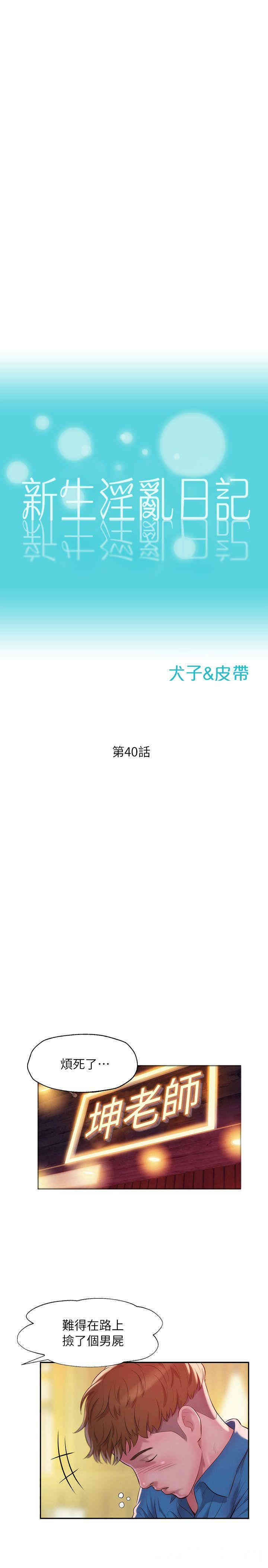 韩国漫画新生淫乱日记(后生可畏)韩漫_新生淫乱日记(后生可畏)-第40话在线免费阅读-韩国漫画-第2张图片