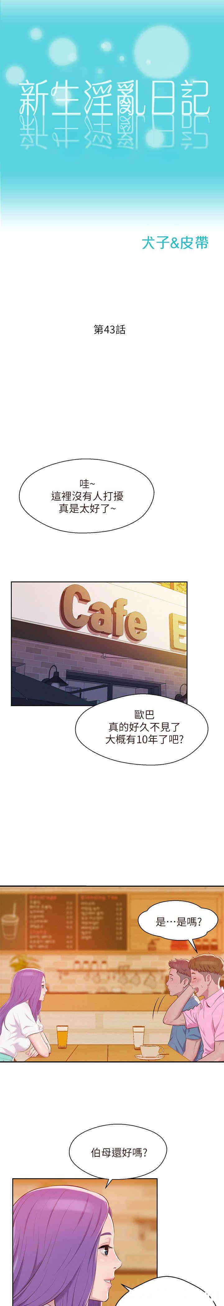 韩国漫画新生淫乱日记(后生可畏)韩漫_新生淫乱日记(后生可畏)-第43话在线免费阅读-韩国漫画-第5张图片