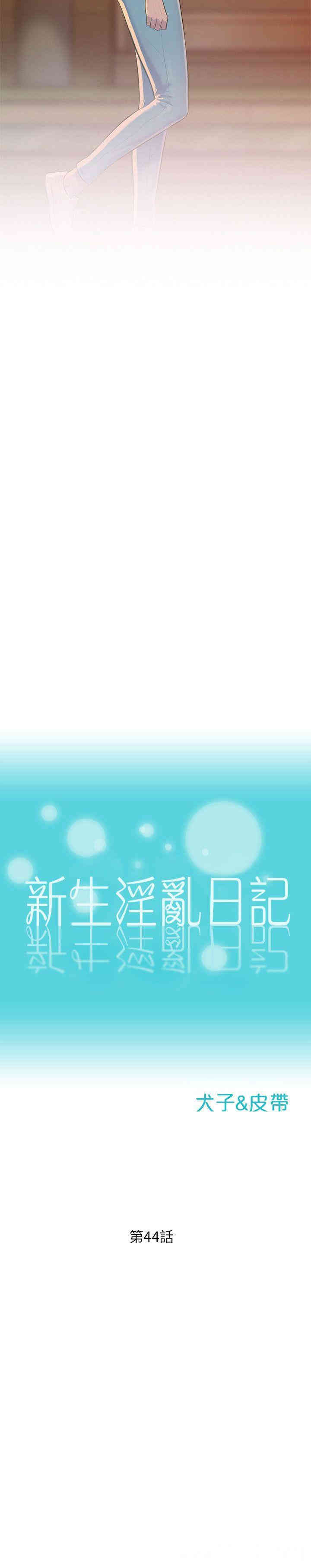 韩国漫画新生淫乱日记(后生可畏)韩漫_新生淫乱日记(后生可畏)-第44话在线免费阅读-韩国漫画-第2张图片