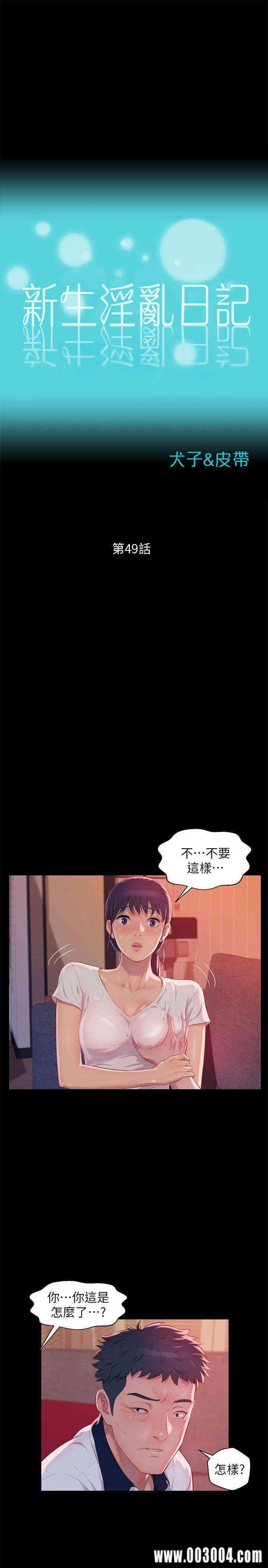 韩国漫画新生淫乱日记(后生可畏)韩漫_新生淫乱日记(后生可畏)-第49话在线免费阅读-韩国漫画-第3张图片
