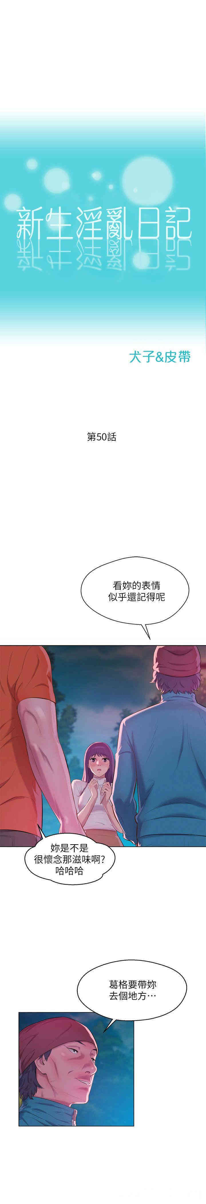 韩国漫画新生淫乱日记(后生可畏)韩漫_新生淫乱日记(后生可畏)-第50话在线免费阅读-韩国漫画-第3张图片
