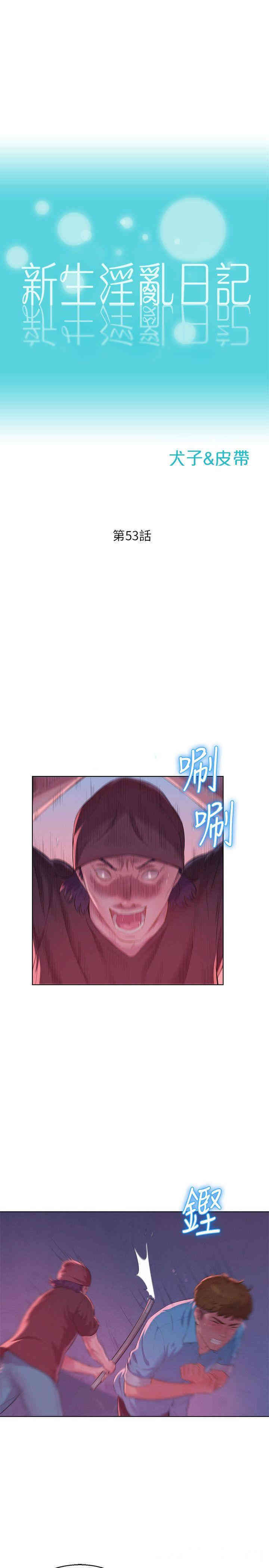 韩国漫画新生淫乱日记(后生可畏)韩漫_新生淫乱日记(后生可畏)-第53话在线免费阅读-韩国漫画-第3张图片
