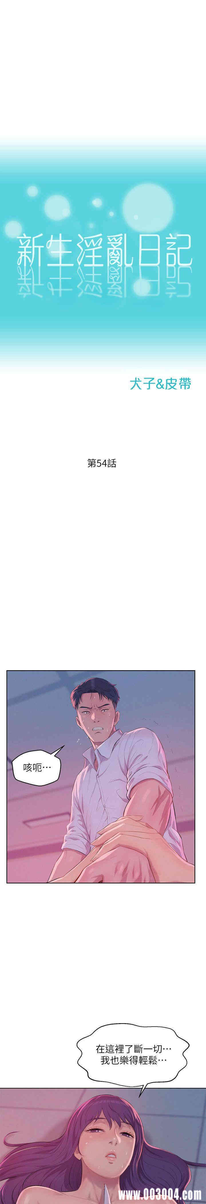 韩国漫画新生淫乱日记(后生可畏)韩漫_新生淫乱日记(后生可畏)-第54话在线免费阅读-韩国漫画-第4张图片
