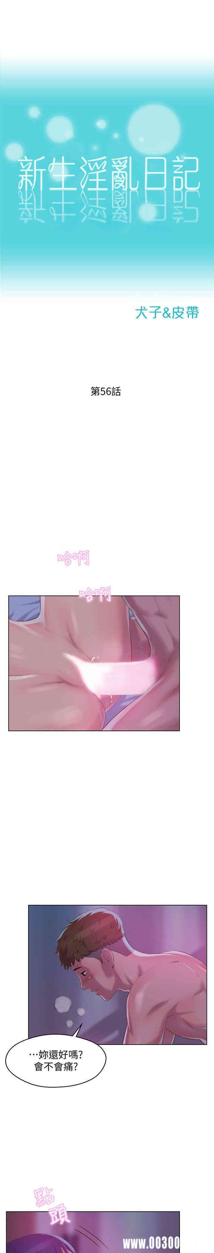 韩国漫画新生淫乱日记(后生可畏)韩漫_新生淫乱日记(后生可畏)-第56话在线免费阅读-韩国漫画-第3张图片