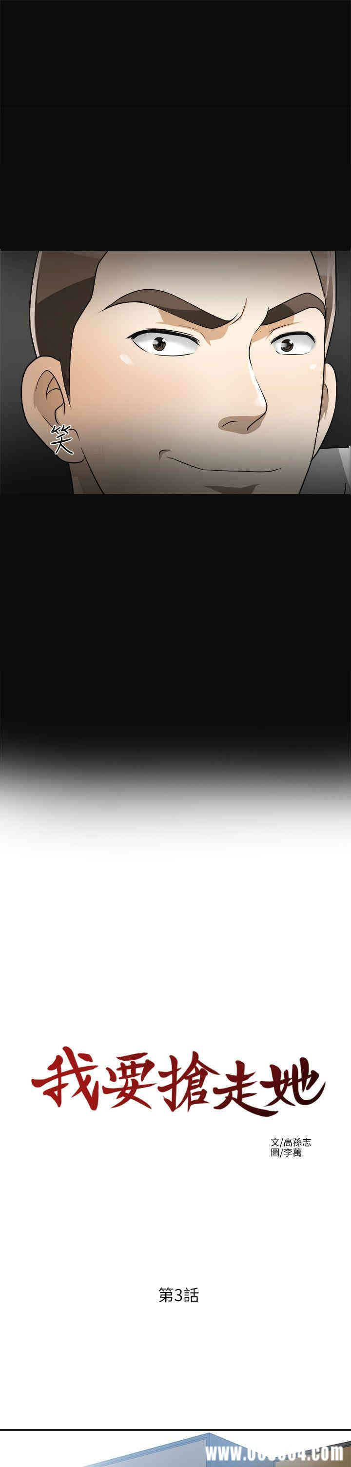 韩国漫画韩漫_我要抢走她-第3话在线免费阅读-韩国漫画-第3张图片