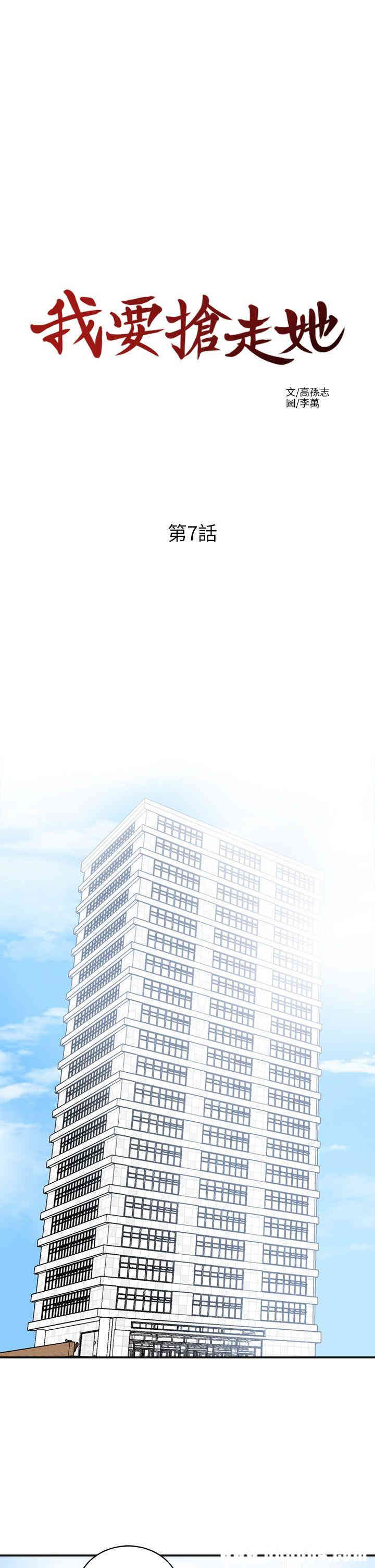 韩国漫画韩漫_我要抢走她-第7话在线免费阅读-韩国漫画-第11张图片