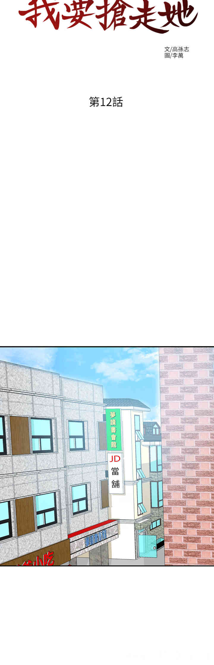 韩国漫画韩漫_我要抢走她-第12话在线免费阅读-韩国漫画-第16张图片